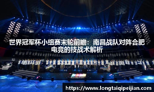 世界冠军杯小组赛末轮前瞻：南昌战队对阵合肥电竞的技战术解析