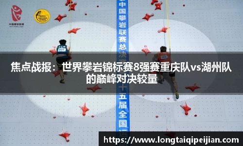 焦点战报：世界攀岩锦标赛8强赛重庆队vs湖州队的巅峰对决较量
