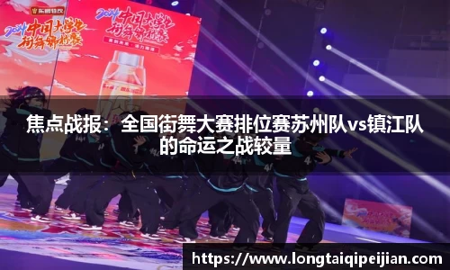 焦点战报：全国街舞大赛排位赛苏州队vs镇江队的命运之战较量
