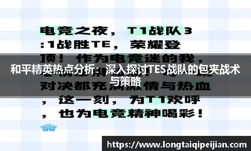 和平精英热点分析：深入探讨TES战队的包夹战术与策略