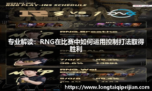 专业解读：RNG在比赛中如何运用控制打法取得胜利