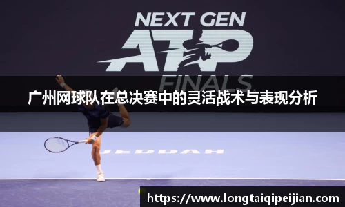 广州网球队在总决赛中的灵活战术与表现分析