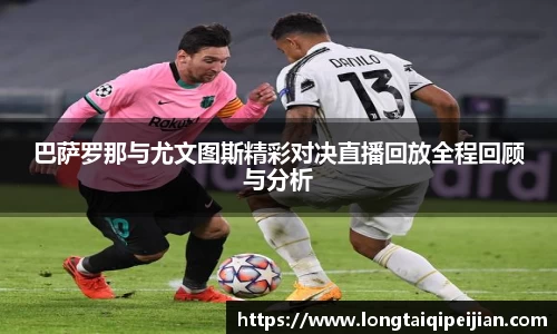 巴萨罗那与尤文图斯精彩对决直播回放全程回顾与分析
