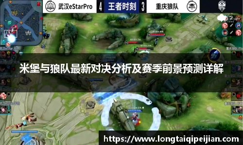 米堡与狼队最新对决分析及赛季前景预测详解