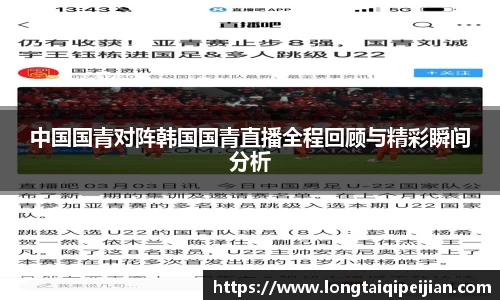 中国国青对阵韩国国青直播全程回顾与精彩瞬间分析