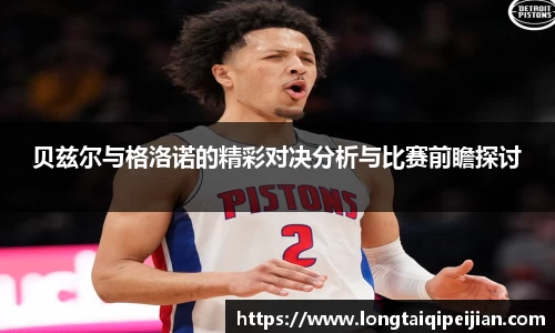 贝兹尔与格洛诺的精彩对决分析与比赛前瞻探讨