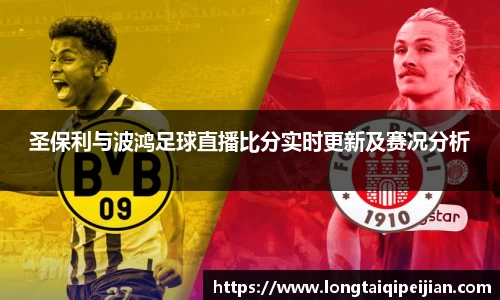 圣保利与波鸿足球直播比分实时更新及赛况分析